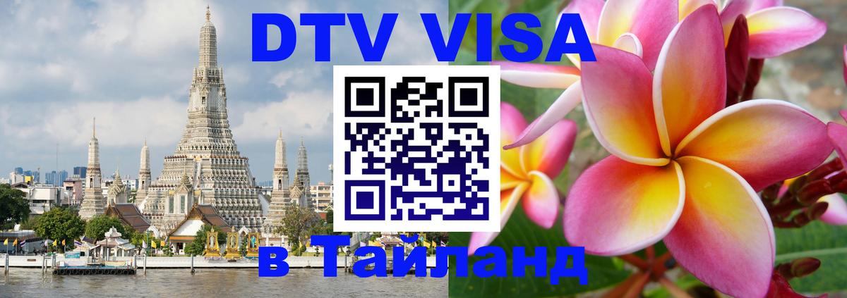 Оформить DTV визу в Тайланд 