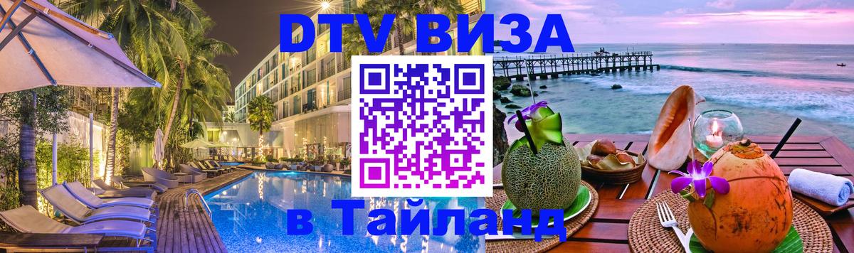 Visa в Таиланд 